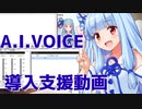 【A.I.VOICE】ボイスロイド2の資産を移行する方法紹介&KotonoAssistとかんしくんの導入方法紹介など
