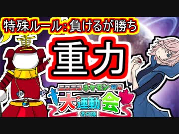 【負けるが勝ち】シングル重力パ-手描き=愛-大会part.2-【VS shellaさんニコポケ大運動会冬の陣 ゆっくり対戦実況】