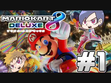 マリオカート8　Part1