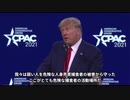 CPAC トランプ演説①【日本語字幕】