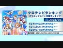アニソンランキング　2021年2月【ケロテレビランキング】