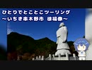 ひとりでとことこツーリング148-2　～いちき串木野市　徐福像～