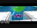 初心者実況者がする。スーパーマリオギャラクシー　＃53