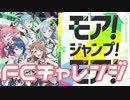 【実況】プロセカでFCチャレンジをやってみた。(モア！ジャンプ！モア！編)