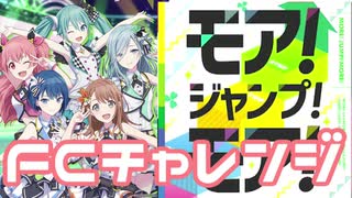 【実況】プロセカでFCチャレンジをやってみた。(モア！ジャンプ！モア！編)
