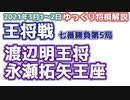 【将棋】渡辺明王将vs永瀬拓矢王座　第70期王将戦七番勝負第5局　【ゆっくり将棋解説】