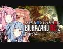 【バイオRE:2】シャイな葵とおっとり茜のBIOHAZARD RE:2 Part14【VOICEROID A.I.VOICE実況】