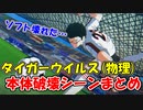 【キャプテン翼】タイガーウイルス(物理)で、ゲームまるごと破壊したシーンまとめ【にじさんじ切り抜き】【社築】