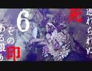 【Vtuberゲーム配信】死印！？ここここ怖くねぇし！！part6【YoutubeLive録画】