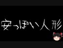 【ゆっくり怪談】一緒に怖い話をしませんか？？その368【洒落怖】