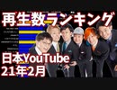 【2021年2月】日本ユーチューバー月間再生回数ランキング【日本YouTuber】