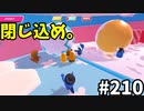 【ゆっくり実況】『シーズン３．５』Fallguys 風雲た〇し城なバトルロイヤルゲー Part210