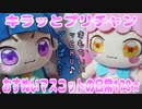 キラッとプリチャン～おすぬいマスコットの日常170★～