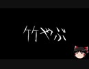 【作業用BGM】ゆっくり怪談詰め合わせ その037【洒落怖】