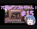 【7DTD】7Days つづみちゃん！ #15【異世界転生】