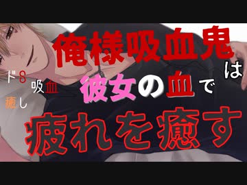 【ドS吸血鬼】ドSな俺様ヴァンパイアが、彼女を吸血して仕事の疲れを癒す【シチュエーションボイス/ASMR】