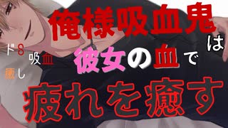 【ドS吸血鬼】ドSな俺様ヴァンパイアが、彼女を吸血して仕事の疲れを癒す【シチュエーションボイス/ASMR】