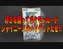 好きを語ってポケモンカードシャイニースターＶゲットだぜ!!