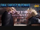 FF7リメイク　クラウド１人旅　その8　ゆっくり実況
