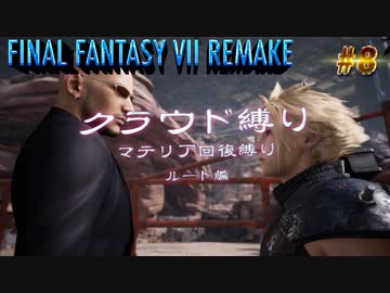 FF7リメイク　クラウド１人旅　その8　ゆっくり実況