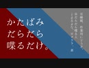 【さんにんラジオ】かたばみだらだら喋るだけ。第十五回【作業用BGM】