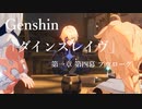 【原神/Genshin】第一章 第四幕/プレイ動画　#20