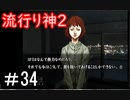 【女性】皆守君再び【流行り神2】part34