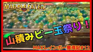 【メダルゲーム】MAXレインボーあの鐘を鳴らすのは貴方#12「マーブルフィーバー」