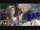 【FF7リメイク実況＃１０】はじめて～の～【ドラぴよ】