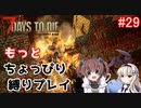 α19でもっとちょっぴり縛り「7Days to Die」を一人と一羽がプレイ part29