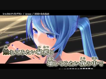 【ニコカラ】シニカルナイトプラン MMD / Ayase / わたあめ ｛ off vocal ｝