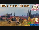 【WoT】エマの戦車旅行記125日目 ~TKS z n.k.m. 20 mm~