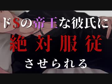 【ドS】ドSの帝王みたいな彼氏に服従しないとお仕置きされてしまう【女性向け/ASMR/立体音響】