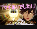 【FGOAC】ゆかりさんの『マチありでした！』 ～オジマンディアスさん～