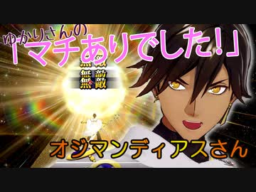【FGOAC】ゆかりさんの『マチありでした！』 ～オジマンディアスさん～