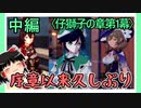 【仔獅子の章第1幕】原神初見ゆっくり実況プレイ(中編)　～モンドのために依頼をこなす回～