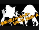 （VAｰ11 HallｰA）未来ノ街ノバーテンダーpart3（voiceroid/Cevio/万歳エディション）