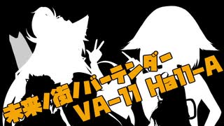 （VAｰ11 HallｰA）未来ノ街ノバーテンダーpart3（voiceroid/Cevio/万歳エディション）