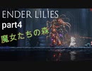 【ENDER LILIES】ロリと酔っ払いと他なんかいろいろ【実況プレイ part4】