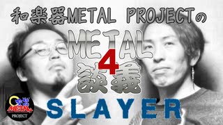 【METAL雑談#4】SLAYER/スレイヤー