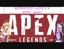 【VOICEROID実況】結月ゆかりのゲーム日記♯６　APEX part1