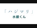 【歌ってみた】『ハジマリ』を歌ってみた【水銀くん】/GADORO