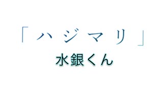 【歌ってみた】『ハジマリ』を歌ってみた【水銀くん】/GADORO