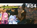 パナムとエモい別れ方をしたのであった…が、まだ続く！ #84[サイバーパンク2077 嵐の乗り手編][VOICEROID実況]