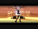 【ヒメヒナMMD】砂の惑星