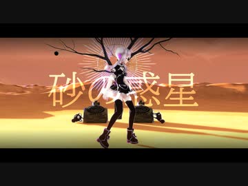 【ヒメヒナMMD】砂の惑星