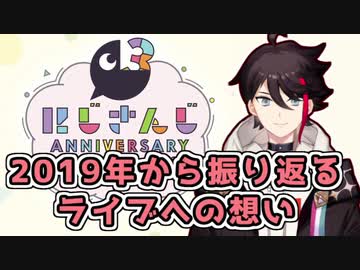 【にじフェス振り返り】念願のライブ出演が叶った三枝明那　～ライバー活動半年・一周年・そしてこれから～【にじさんじ切り抜き】
