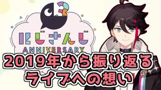 【にじフェス振り返り】念願のライブ出演が叶った三枝明那　～ライバー活動半年・一周年・そしてこれから～【にじさんじ切り抜き】