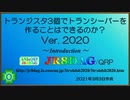 トランジスタ3個でトランシーバーを作ることはできるのか？(Ver.2020)(第0話)
