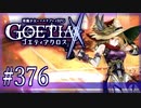 【#376】ゴエティアクロス◆悪魔少女×マルチプレイRPG【実況】